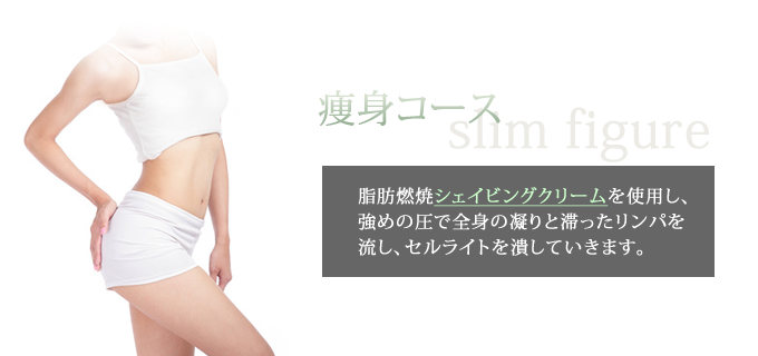 痩身コース 別府市 リンパテラピー Canal カナル